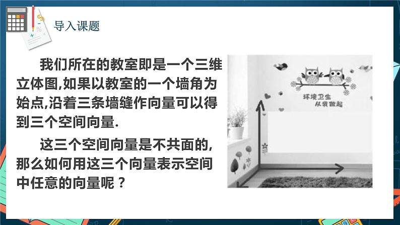 人教A版数学高二选择性必修第一册 1.3.2 空间向量运算的坐标表示 课件+教案02
