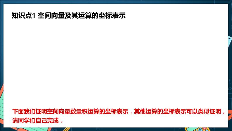 人教A版数学高二选择性必修第一册 1.3.2 空间向量运算的坐标表示 课件+教案04