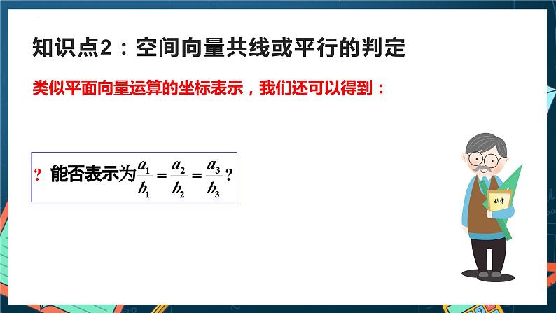 人教A版数学高二选择性必修第一册 1.3.2 空间向量运算的坐标表示 课件+教案06