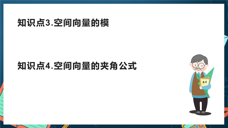 人教A版数学高二选择性必修第一册 1.3.2 空间向量运算的坐标表示 课件+教案07