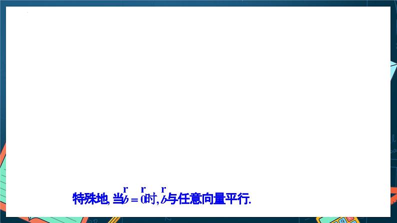 人教A版数学高二选择性必修第一册 1.3.2 空间向量运算的坐标表示 课件+教案08