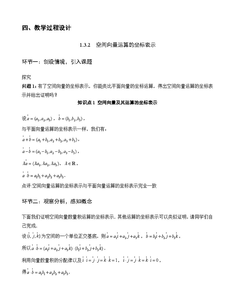 人教A版数学高二选择性必修第一册 1.3.2 空间向量运算的坐标表示 课件+教案02