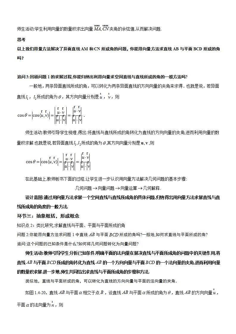人教A版数学高二选择性必修第一册 1.4.2 用空间向量研究距离、夹角问题 第2课时 课件+教案03