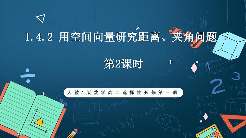 人教A版数学高二选择性必修第一册 1.4.2 用空间向量研究距离、夹角问题 第2课时 课件+教案01