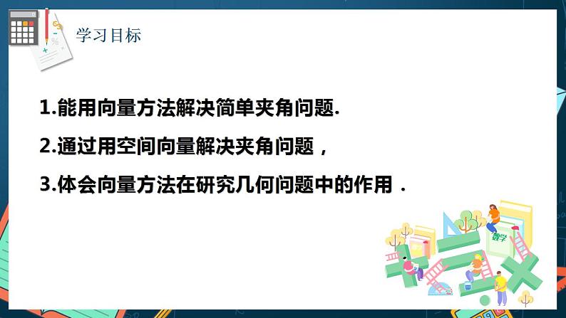 人教A版数学高二选择性必修第一册 1.4.2 用空间向量研究距离、夹角问题 第2课时 课件+教案02