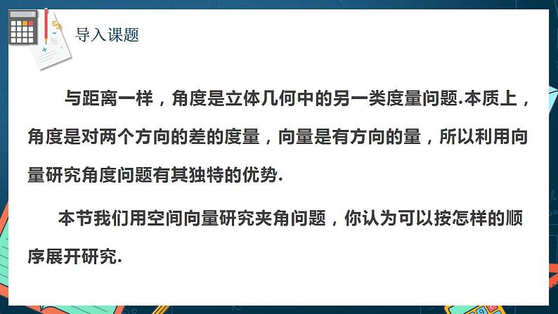 人教A版数学高二选择性必修第一册 1.4.2 用空间向量研究距离、夹角问题 第2课时 课件+教案03