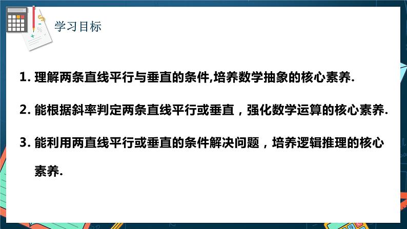 人教A版数学高二选择性必修第一册 2.1.2 两条直线平行和垂直的判定 课件+教案02