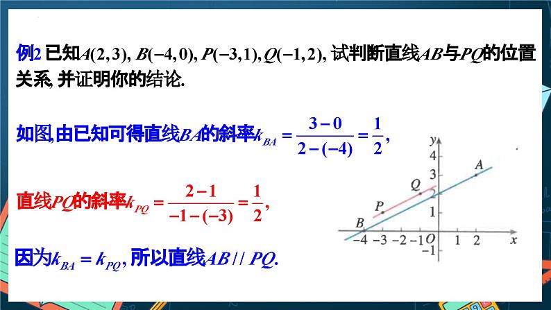 人教A版数学高二选择性必修第一册 2.1.2 两条直线平行和垂直的判定 课件+教案07