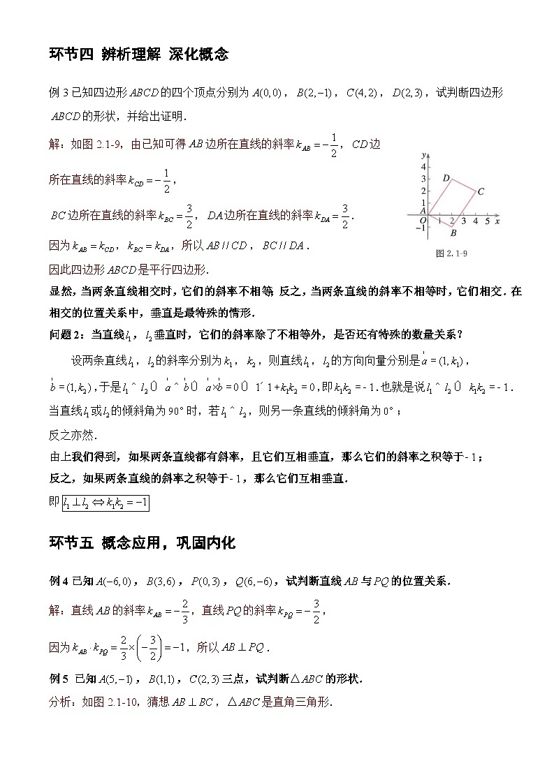 人教A版数学高二选择性必修第一册 2.1.2 两条直线平行和垂直的判定 课件+教案03