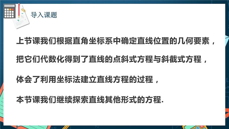 人教A版数学高二选择性必修第一册 2.2.2 直线的两点式方程 课件+教案02