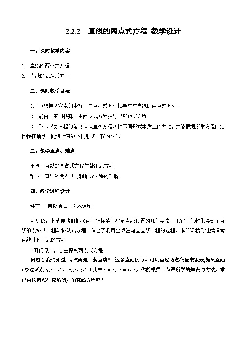 人教A版数学高二选择性必修第一册 2.2.2 直线的两点式方程 课件+教案01