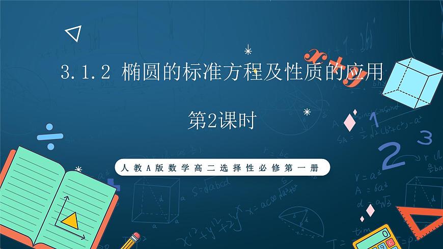 人教A版數(shù)學(xué)高二選擇性必修第一冊 3.1.2 橢圓的標(biāo)準(zhǔn)方程及性質(zhì)的應(yīng)用 第2課時(shí) 課件第1頁