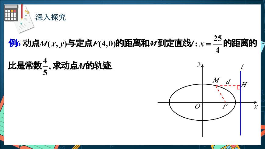 人教A版數(shù)學(xué)高二選擇性必修第一冊 3.1.2 橢圓的標(biāo)準(zhǔn)方程及性質(zhì)的應(yīng)用 第2課時(shí) 課件第5頁
