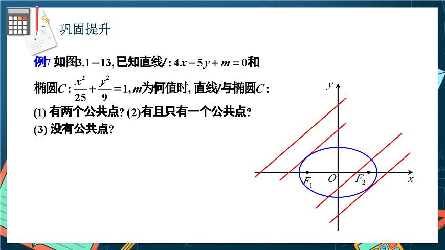 人教A版數(shù)學(xué)高二選擇性必修第一冊 3.1.2 橢圓的標(biāo)準(zhǔn)方程及性質(zhì)的應(yīng)用 第2課時(shí) 課件第8頁