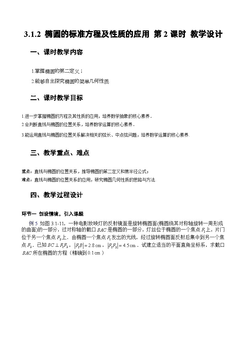 人教A版數(shù)學(xué)高二選擇性必修第一冊 3.1.2 橢圓的標(biāo)準(zhǔn)方程及性質(zhì)的應(yīng)用 第2課時(shí) 教案第1頁