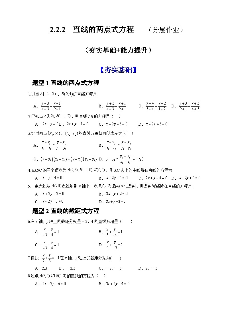 人教A版数学高二选择性必修第一册 2.2.2 直线的两点式方程 分层作业(原卷版)第1页
