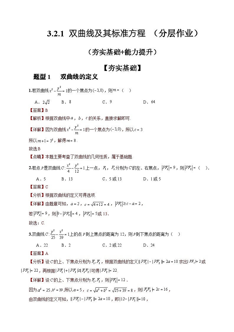 人教A版数学高二选择性必修第一册 3.2.1 双曲线及其标准方程 分层作业01