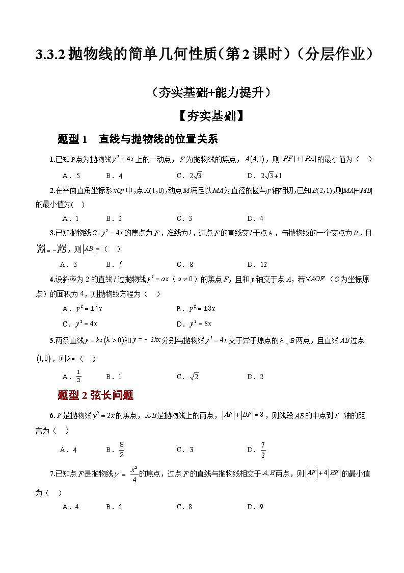 人教A版数学高二选择性必修第一册 3.3.2 抛物线的简单几何性质 第2课时 分层作业01