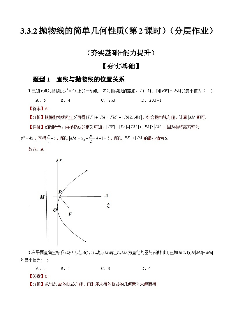 人教A版数学高二选择性必修第一册 3.3.2 抛物线的简单几何性质 第2课时 分层作业01