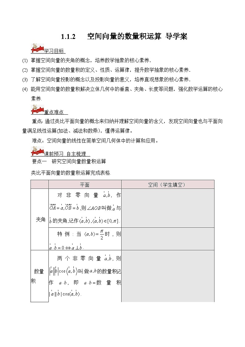 人教A版数学高二选择性必修第一册 1.1.2 空间向量的数量积运算 导学案(原卷+解析卷)01