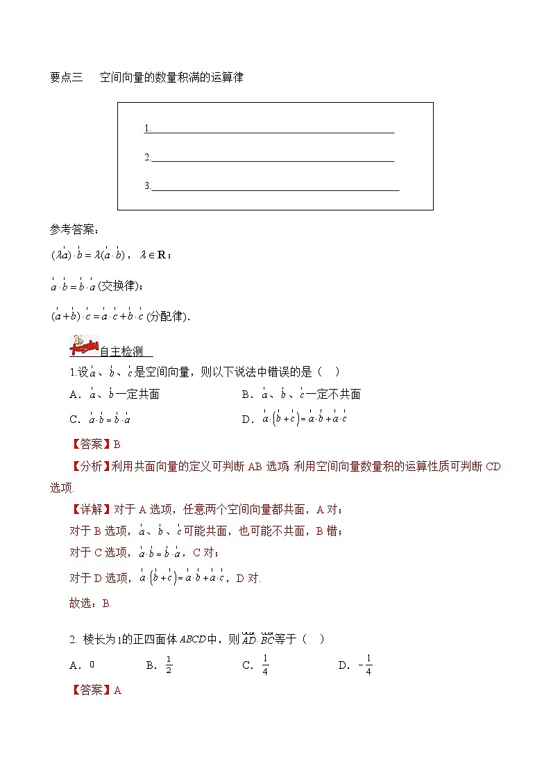 人教A版数学高二选择性必修第一册 1.1.2 空间向量的数量积运算 导学案(原卷+解析卷)03