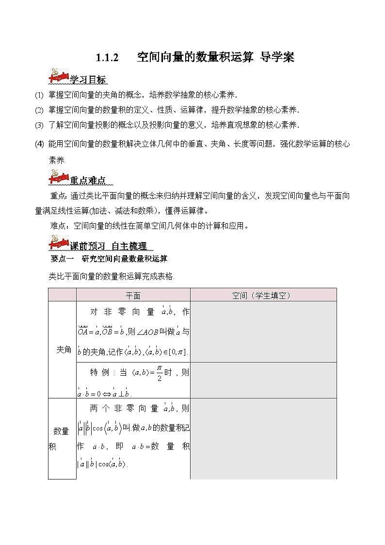 人教A版数学高二选择性必修第一册 1.1.2 空间向量的数量积运算 导学案(原卷+解析卷)01