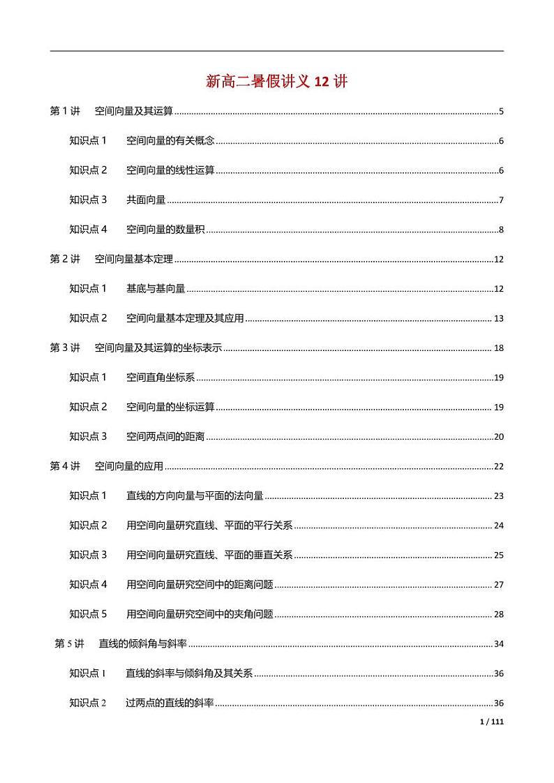 新高二暑假数学讲义十二讲第1页