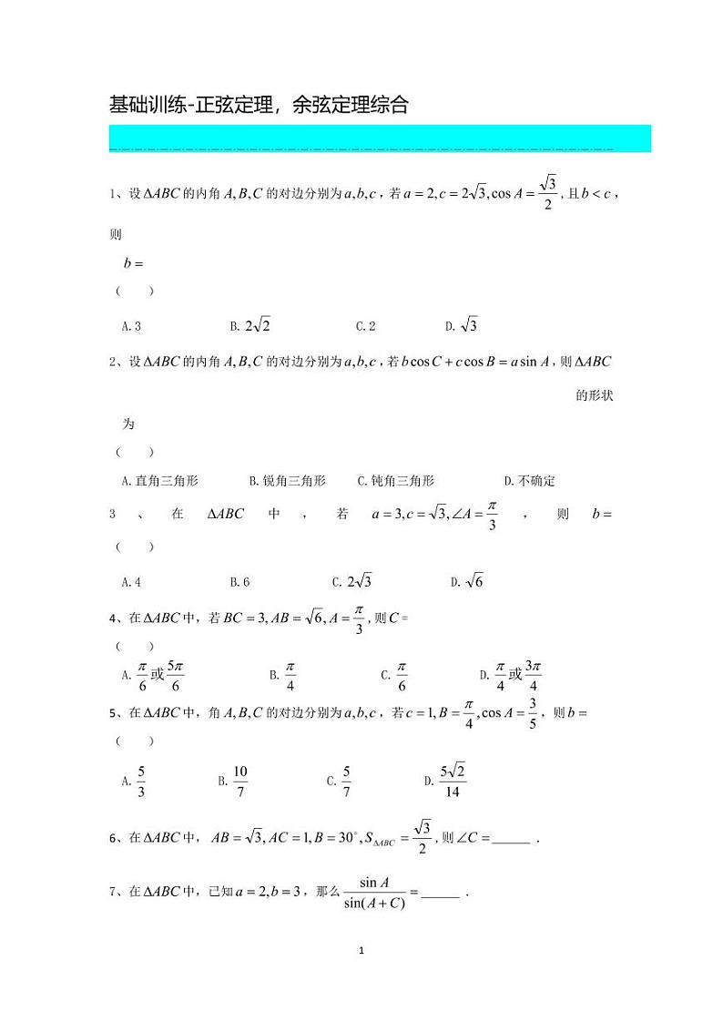 高考数学二轮复习之解三角形专题训练第1页