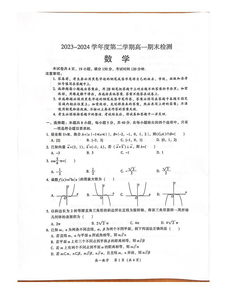 广东韶关实验中学2023-2024学年高一下学期7月期末考试数学试题01