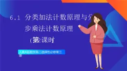 人教A版數(shù)學(xué)高二選擇性必修第三冊 6.1 分類加法計數(shù)原理與分步乘法計數(shù)原理(第2課時) 課件+教案