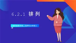 人教A版數(shù)學(xué)高二選擇性必修第三冊 6.2.1 排列 課件+教案