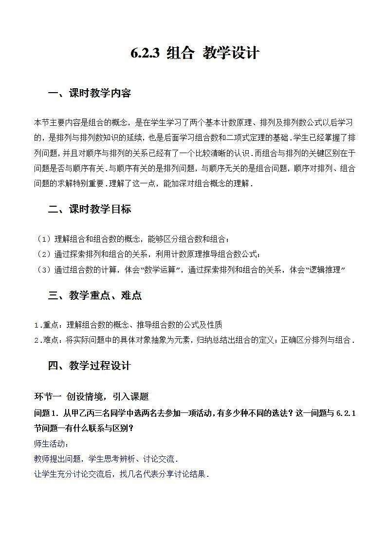 人教A版数学高二选择性必修第三册 6.2.3 组合 课件+教案01