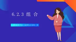 人教A版數(shù)學(xué)高二選擇性必修第三冊 6.2.3 組合 課件+教案