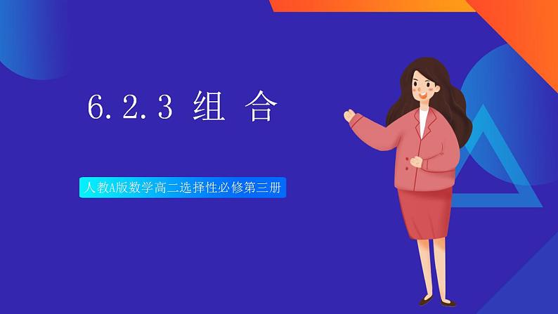 人教A版数学高二选择性必修第三册 6.2.3 组合 课件+教案01