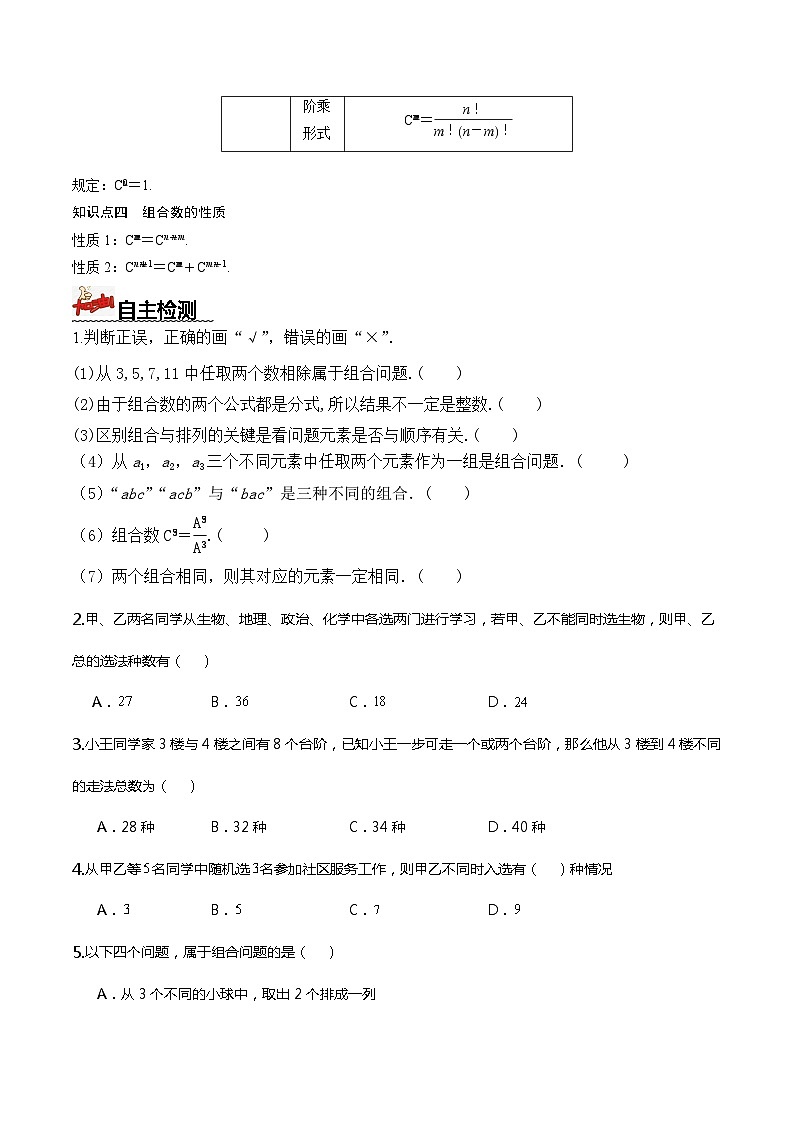 人教A版数学高二选择性必修第三册 6.2.3 组合 导学案02