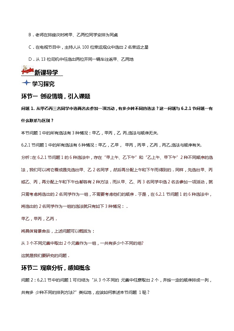 人教A版数学高二选择性必修第三册 6.2.3 组合 导学案03