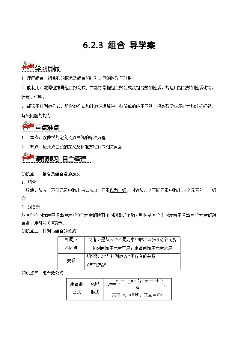 人教A版数学高二选择性必修第三册 6.2.3 组合 导学案01