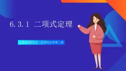 人教A版數(shù)學(xué)高二選擇性必修第三冊 6.3.1 二項式定理 課件+教案