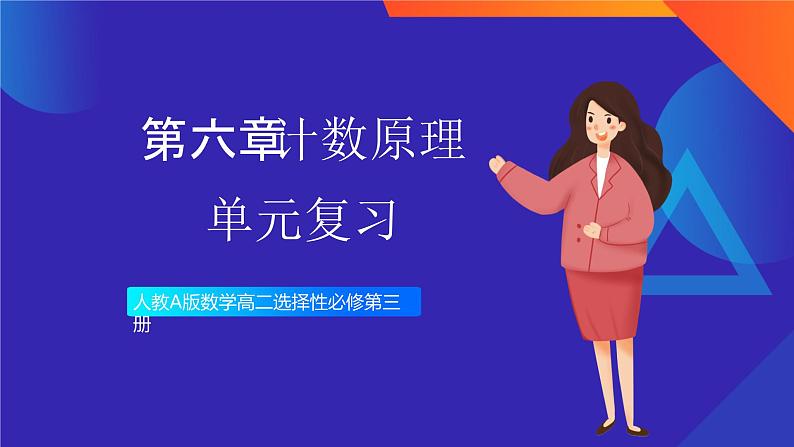 人教A版数学高二选择性必修第三册 第六章 计数原理 单元复习 课件01