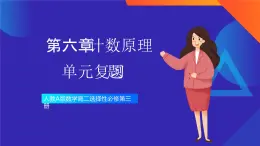 人教A版數(shù)學(xué)高二選擇性必修第三冊 第六章 計數(shù)原理 單元復(fù)習(xí)題 課件
