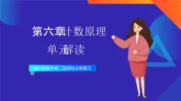 人教A版數(shù)學(xué)高二選擇性必修第三冊 第六章 計數(shù)原理 單元解讀 課件
