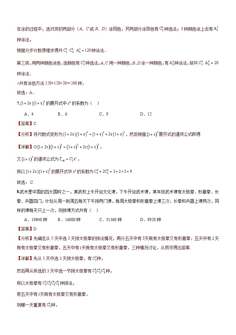 人教A版数学高二选择性必修第三册 第六章 计数原理 单元测试(解析版)03