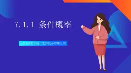 人教A版數(shù)學(xué)高二選擇性必修第三冊 7.1.1 條件概率 課件+教案