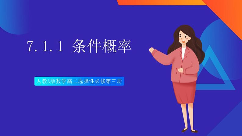 人教A版数学高二选择性必修第三册 7.1.1 条件概率 课件+教案01