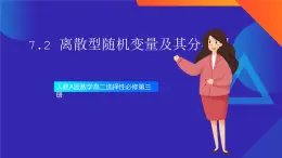人教A版數(shù)學(xué)高二選擇性必修第三冊 7.2 離散型隨機(jī)變量及其分布列 課件+教案