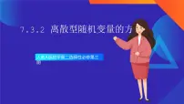 高中7.3 离散型随机变量的数字特征示范课ppt课件
