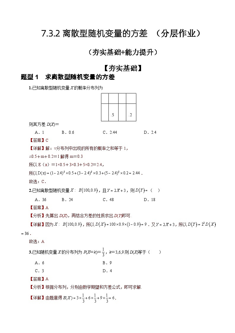 人教A版数学高二选择性必修第三册 7.3.2 离散型随机变量的方差 分层作业01