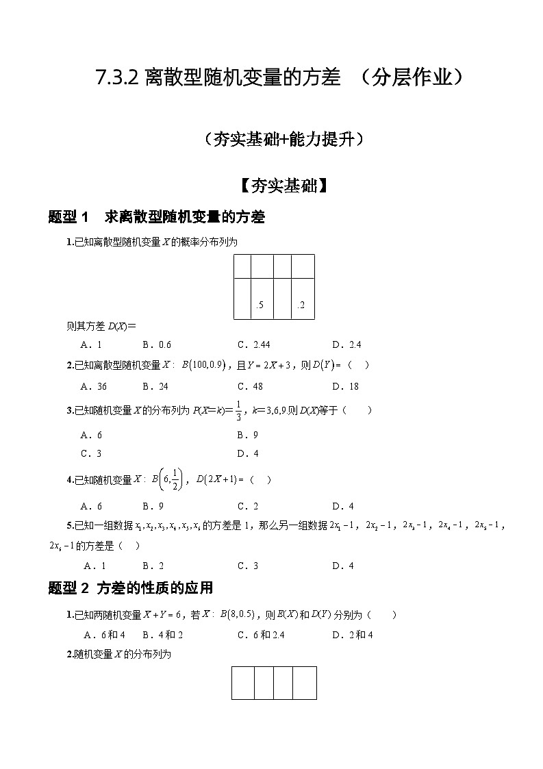 人教A版数学高二选择性必修第三册 7.3.2 离散型随机变量的方差 分层作业01