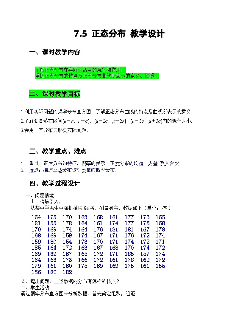 人教A版数学高二选择性必修第三册 7.5 正态分布 课件+教案01