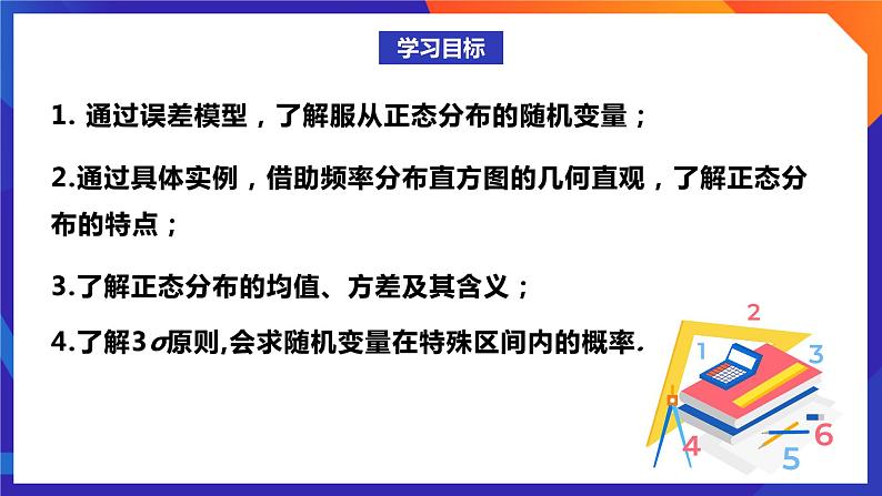 人教A版数学高二选择性必修第三册 7.5 正态分布 课件+教案02